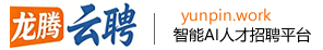 龙腾云聘人才招聘网